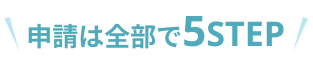 申請は全部で5STEP