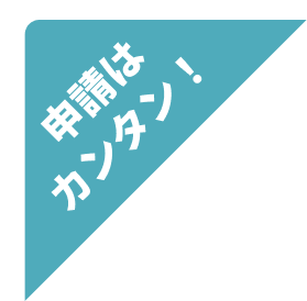 申請はカンタン!